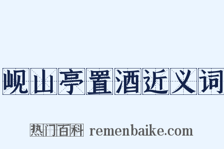 岘山亭置酒近义词是什么意思的图片